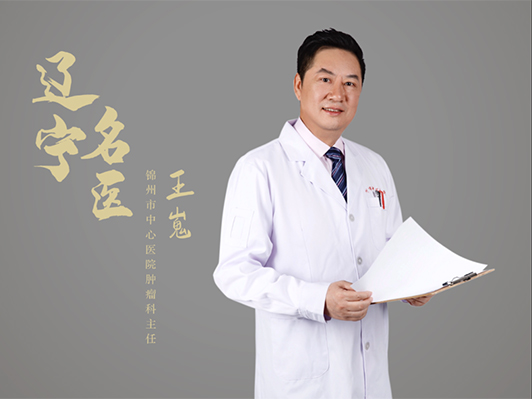 錦州市中心醫(yī)院腫瘤科主任王嵬榮獲“遼寧名醫(yī)”稱號(hào)！