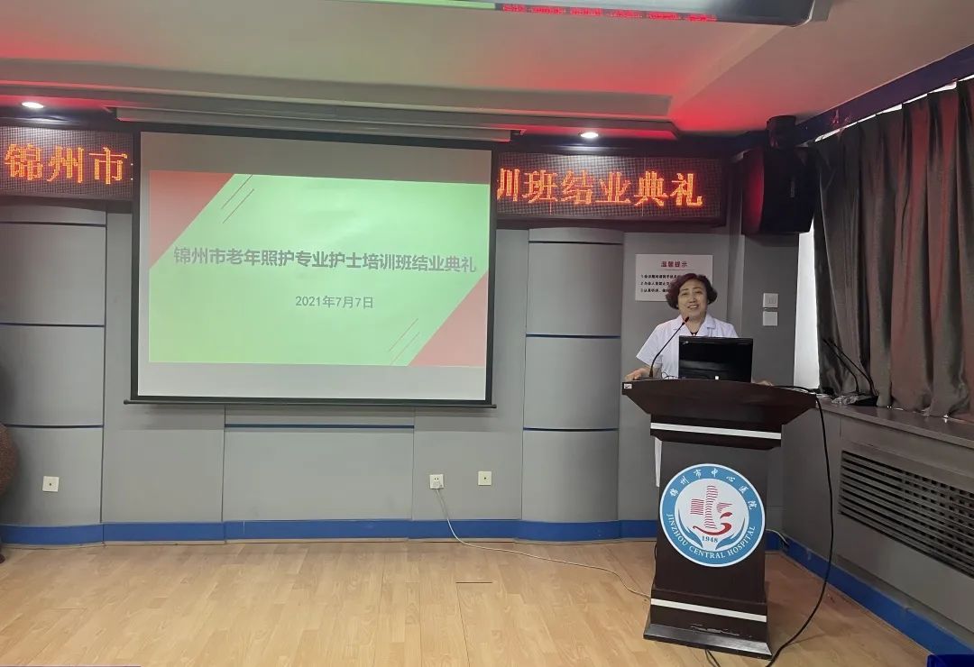 錦州市老年照護專業(yè)護士培訓班結(jié)業(yè)儀式圓滿結(jié)束