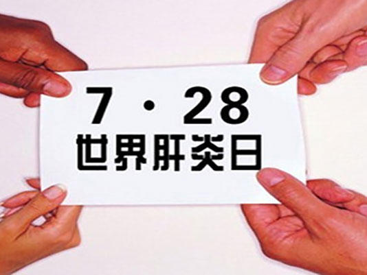 錦州市中心醫(yī)院“世界肝炎日”義診和免費篩查通知