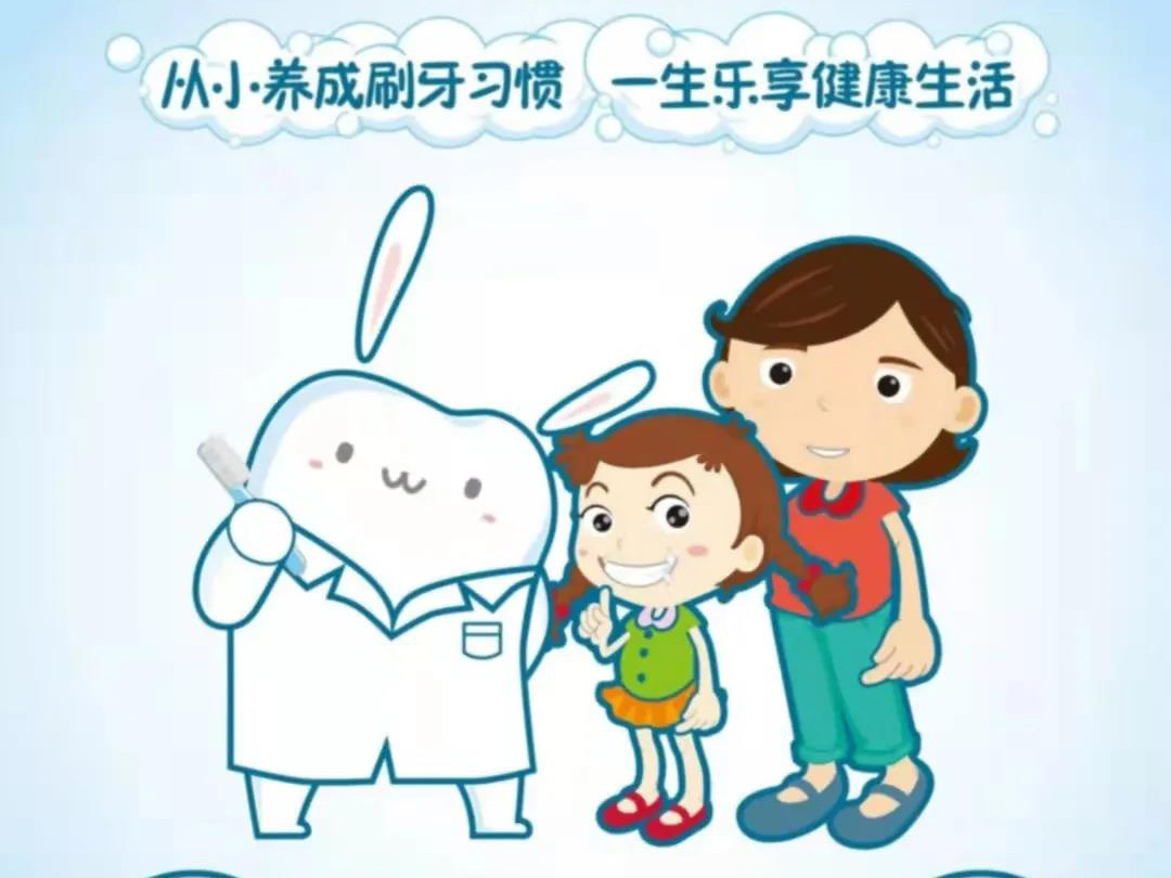 從小養(yǎng)成刷牙習(xí)慣 一生樂享健康生活