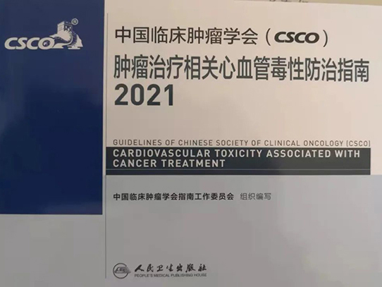 從指南遵循者成為同時(shí)也是制定者—王嵬主任作為專家組成員參與編寫制定“中國臨床腫瘤學(xué)會（CSCO）腫瘤治療相關(guān)心血管毒性防治指南”