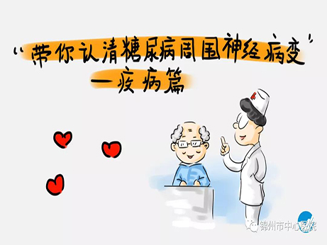 健康科普|糖尿病神經(jīng)病變八大表現(xiàn) 看看您中招了嗎？