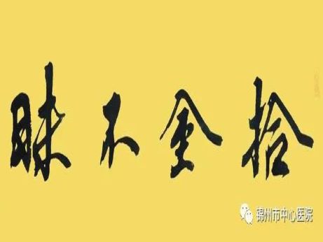 正能量｜錦州市中心醫(yī)院收款員拾金不昧獲點贊！