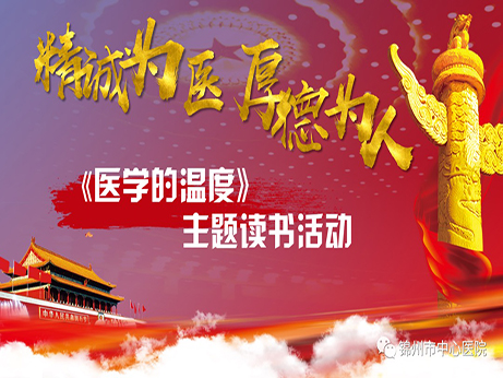 醫(yī)學(xué)人文|錦州市中心醫(yī)院“精誠為醫(yī) 厚德為人”主題讀書活動