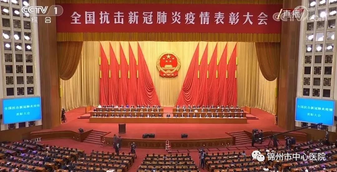 錦州市中心醫(yī)院組織醫(yī)務(wù)人員集中收看全國(guó)抗擊新冠肺炎疫情表彰大會(huì)