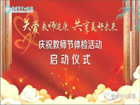 “關(guān)愛教師健康 共享美好未來(lái)” 錦州市中心醫(yī)院慶祝教師節(jié)體檢活動(dòng)