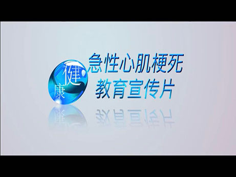 健康科普｜醫(yī)護(hù)人員自編、導(dǎo)、演急性心肌梗死教育宣傳片