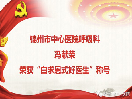 醫(yī)院榮耀｜“白求恩式好醫(yī)生”馮獻(xiàn)榮進(jìn)京領(lǐng)獎(jiǎng)