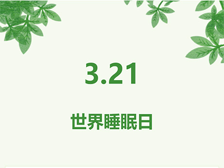 【關(guān)注健康】良好睡眠 健康中國 你的睡眠還好嗎？