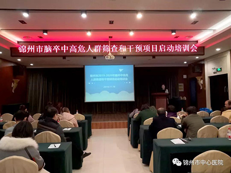 【關(guān)注腦卒中】錦州市2019-2020年度腦卒中高危人群篩查和干預(yù)項目啟動