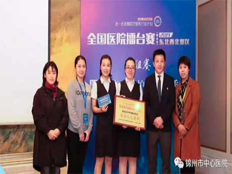 【喜訊】錦州市中心醫(yī)院護(hù)理團(tuán)隊(duì)在2019年全國(guó)醫(yī)院擂臺(tái)賽（東北賽區(qū)）獲具人氣案例獎(jiǎng)、最具價(jià)值案例獎(jiǎng)