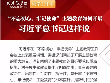 【主題教育】深學(xué)細(xì)照 真抓實干--扎實開展“不忘初心、牢記使命”主題教育活動