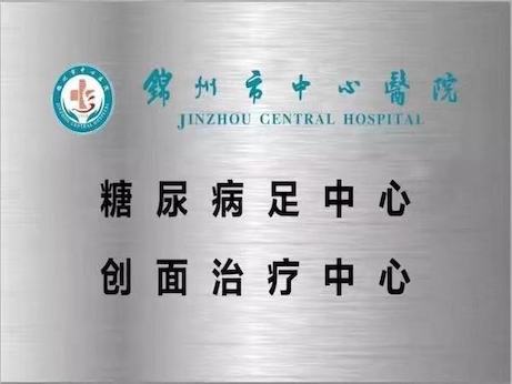 【特別關(guān)注】遼西地區(qū)第一家糖尿病足中心、創(chuàng)面治療中心掛牌！