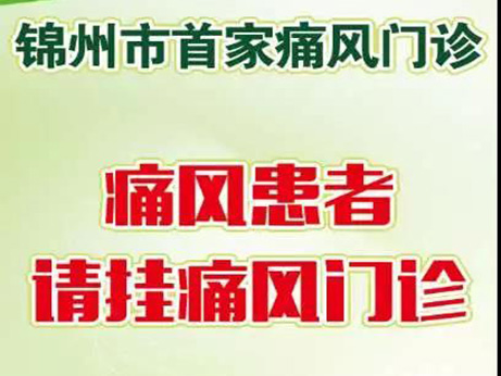 【好消息】錦州首家 ！痛風(fēng)門診開診啦！