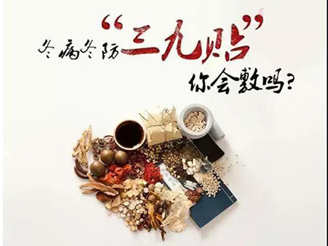 【夏病冬防、冬病冬治】 錦州市中心醫(yī)院三九貼敷如約而至！