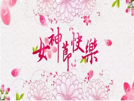 【魅力女神節(jié)】慶祝三八節(jié)，我院舉辦“塑造精致女性 妝點美麗人生”美容知識專題講座