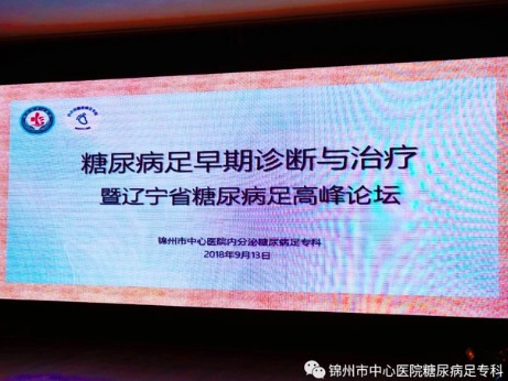 祝賀"2018糖尿病足早期診斷與治療暨遼寧省糖尿病足高峰論壇學(xué)術(shù)研討會(huì)"勝利閉幕！