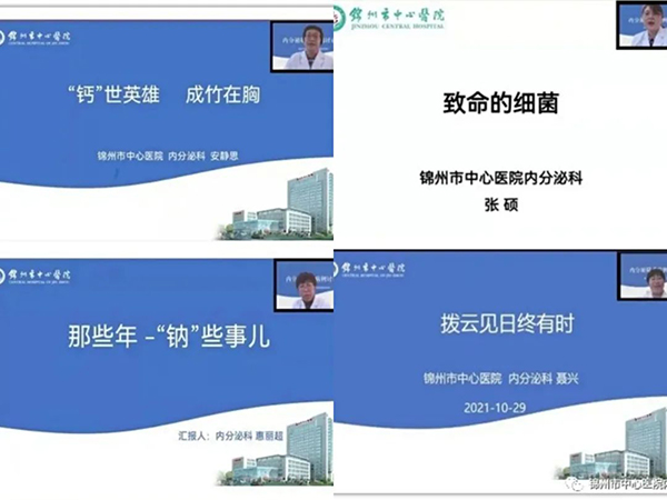 專業(yè)精準 求實鉆研—錦州市中心醫(yī)院內(nèi)分泌科疑難病例討論會