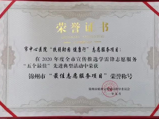 扶弱助困 健康行—我院榮獲錦州市學雷鋒最佳志愿服務項目殊榮