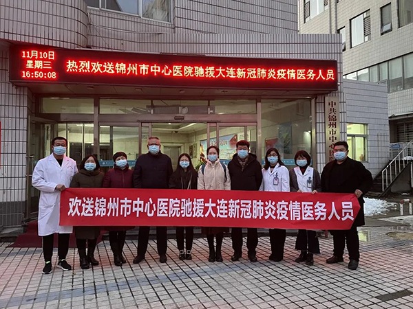 守望相助 共同抗疫 錦州市中心醫(yī)院派出醫(yī)療團隊支援大連疫情防控工作