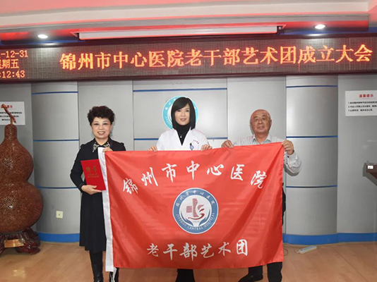 錦州市中心醫(yī)院老干部藝術團成立了