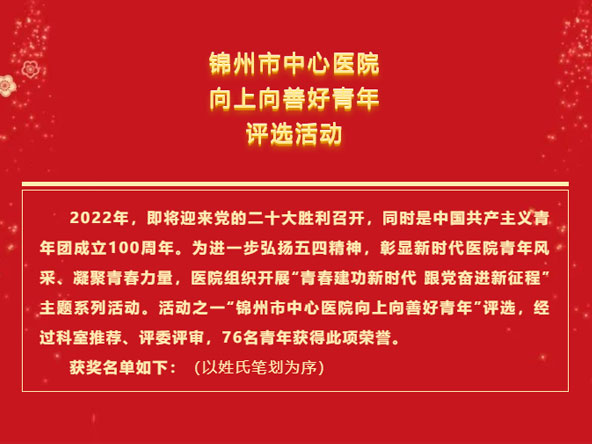 五四青年節(jié) | 錦州市中心醫(yī)院“向上向善好青年”評(píng)選活動(dòng)