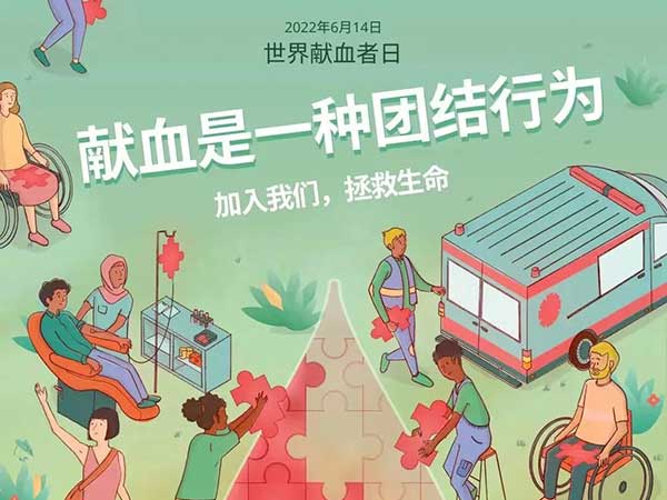健康科普｜關于獻血輸血那些事