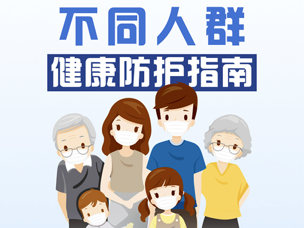 一圖看懂！不同人群健康防護(hù)指南來了