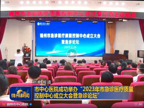 錦州市急診醫(yī)療質量控制中心成立大會暨急診論壇在錦州市中心醫(yī)院成功舉辦
