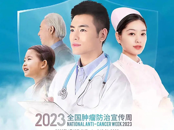 健康科普｜癌癥防治 全面行動(dòng) 全國(guó)腫瘤防治宣傳周科普