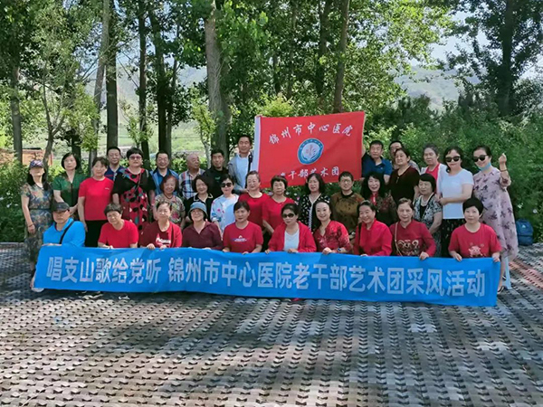 職工文化 | 迎七一 傳黨情——錦州市中心醫(yī)院老干部黨支部開展“唱支山歌給黨聽”慶七一采風活動。