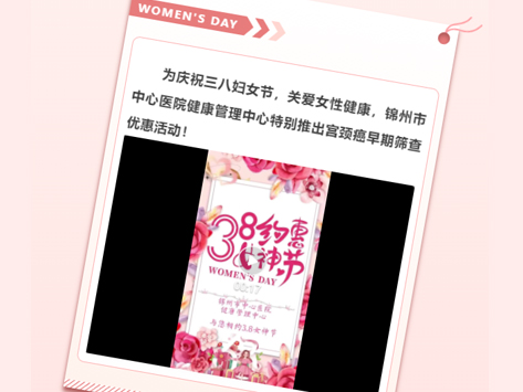 呵護女性健康 共慶三八婦女節(jié) 宮頸癌早期篩查優(yōu)惠活動來啦！