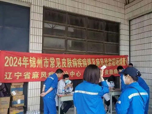 優(yōu)勢學科 | 錦州市中心醫(yī)院開展麻風線索調查及常見皮膚病疾病譜流行病學現場調查系列活動
