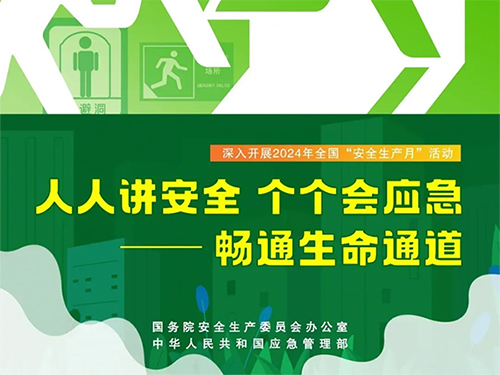 安全生產月 | “人人講安全、個個會應急——暢通生命通道”2024年全國“安全生產月”活動主題視頻 海報