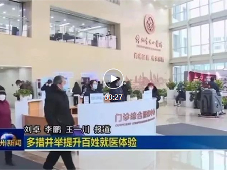 多措并舉升級門診服務(wù)，全方位改善就醫(yī)體驗