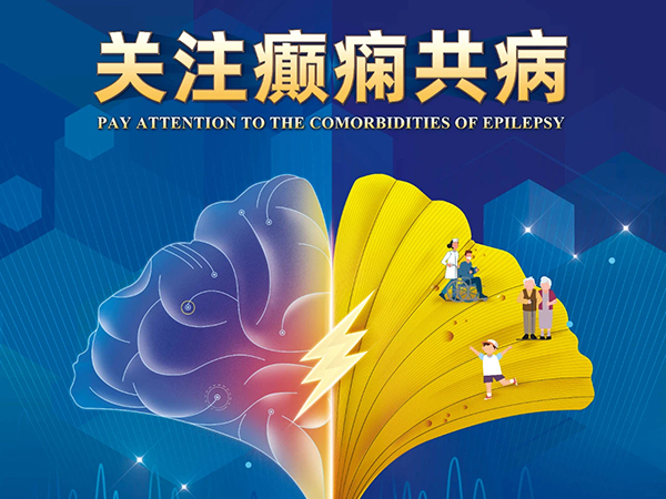 學(xué)科?？?| 關(guān)愛癲癇病人 關(guān)注癲癇共病 錦州市中心醫(yī)院開展國際癲癇關(guān)愛日宣教義診活動