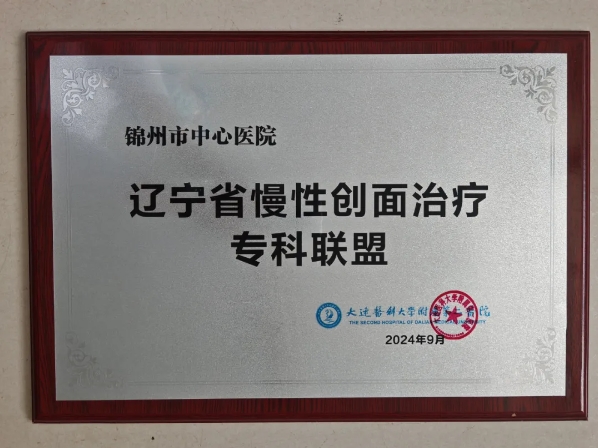 品牌學科|喜訊：錦州市中心醫(yī)院正式加入遼寧省慢性創(chuàng)面治療聯(lián)盟