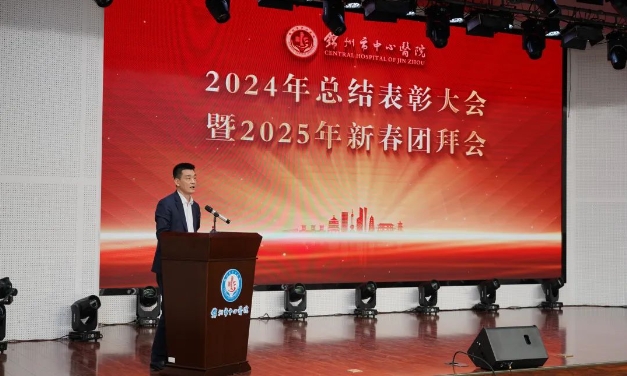 錦州市中心醫(yī)院舉行2024年總結(jié)表彰大會暨2025年新春團拜會