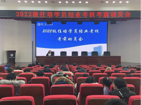 住培專欄 | 天道酬勤 力耕不欺 錦州市中心醫(yī)院召開2022級(jí)住培學(xué)員結(jié)業(yè)考核考前動(dòng)員會(huì)