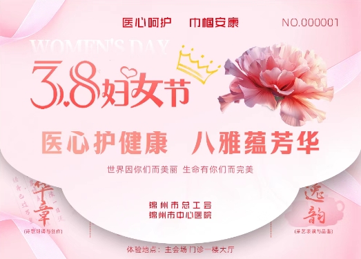 活動(dòng)預(yù)告|錦州市總工會(huì) 錦州市中心醫(yī)院聯(lián)合舉辦 “醫(yī)心呵護(hù) 巾幗安康”三八國(guó)際婦女節(jié)系列活動(dòng)