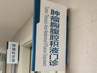 特色門(mén)診|腫瘤胸腹腔積液門(mén)診