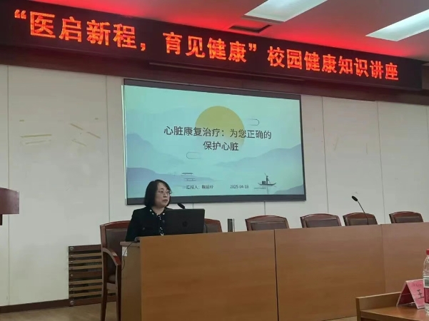 醫(yī)啟新程 育見健康第三站——錦州市中心醫(yī)院專家團(tuán)隊(duì)赴錦州開放大學(xué)開展健康知識講座
