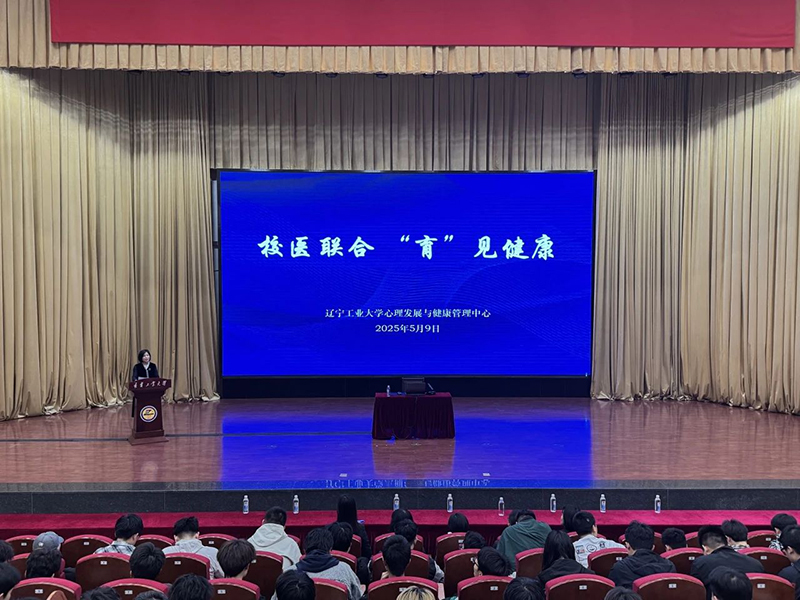 醫(yī)校攜手護健康 科普賦能筑防線——中心醫(yī)院再次走進遼寧工業(yè)大學開展健康知識宣講