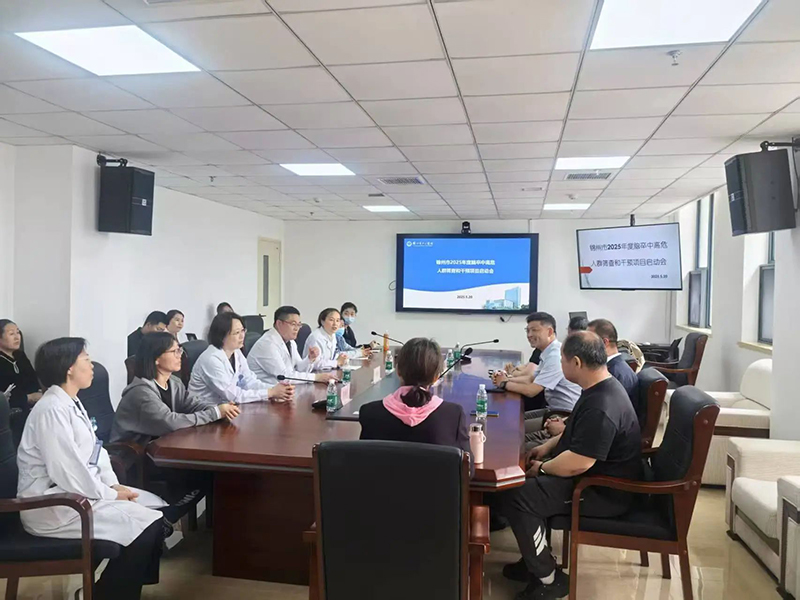 學(xué)科動(dòng)態(tài)|2025年度錦州市腦卒中高危人群篩查和干預(yù)項(xiàng)目啟動(dòng)暨培訓(xùn)會(huì)議在錦州市中心醫(yī)院順利召開(kāi)